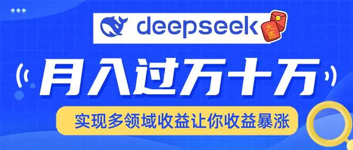 （14140期）用DeepSeek席卷各大平台，快速上手实现多领域，让你收入猛增| 网创圈