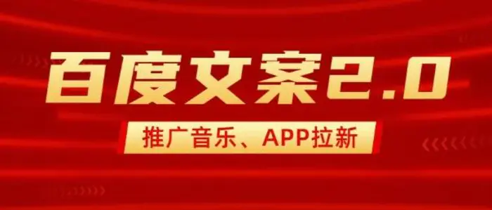 最新“百度文案”2.0推广音乐，2分钟一个作品，小白轻松上手| 网创圈