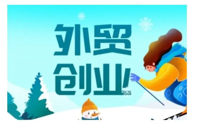 2025外贸创业全攻略，从入门到精通的全面指导| 网创圈