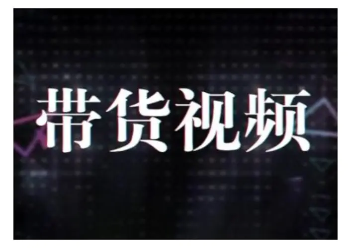 原创短视频带货10步法，短视频带货模式分析 提升短视频数据的思路以及选品策略等| 网创圈