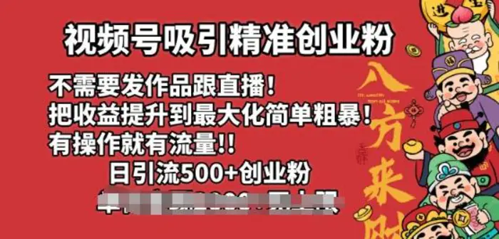 视频号吸引精准创业粉，不需要发作品跟直播，有操作就有流量，日引500+创业粉| 网创圈