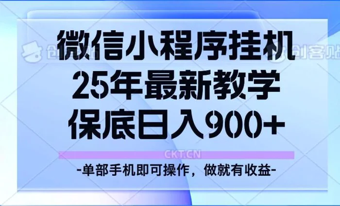 25年小程序挂机掘金最新教学，保底日入900+| 网创圈