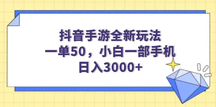 （14145期）抖音手游全新玩法，一单50，小白一部手机日入3000+| 网创圈