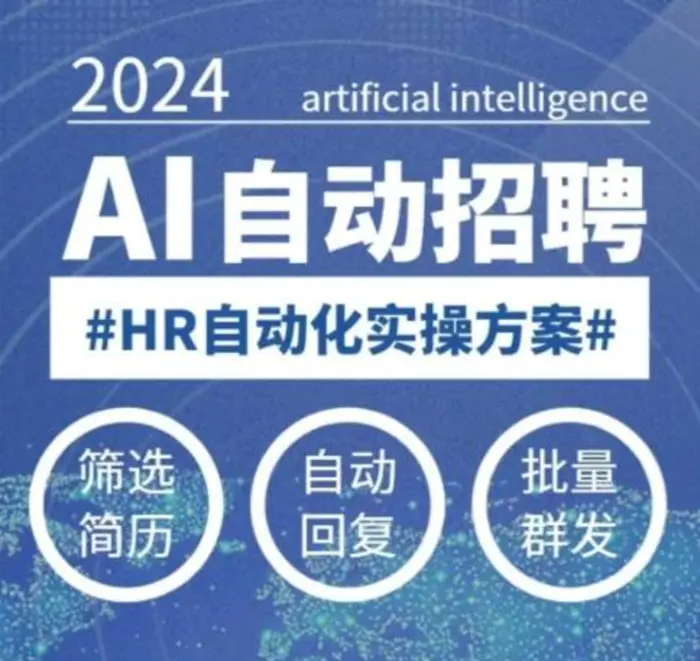 人人都可以学的AI自动化招聘课，0基础可学，人工智能自动招聘解放HR| 网创圈