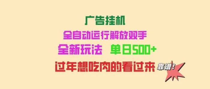 （14150期）广告挂机 全自动运行 单机500+ 可批量复制 玩法简单 小白新手上手简单 …| 网创圈
