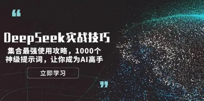 DeepSeek实战技巧：集合最强使用攻略，1000个神级提示词，让你成为AI高手| 网创圈