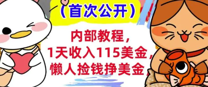 懒人捡钱挣美刀+0门槛，1天收入115美刀，轻松上手，内部教程| 网创圈