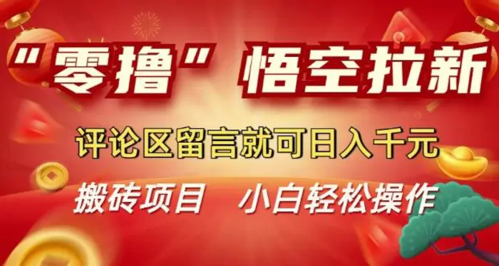 “零撸”悟空拉新玩法，评论区留言就可日入多张| 网创圈