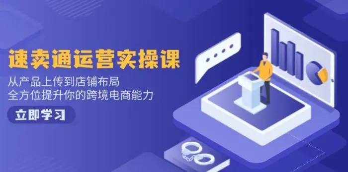 （14154期）速卖通运营实操课，从产品上传到店铺布局，全方位提升你的跨境电商能力| 网创圈