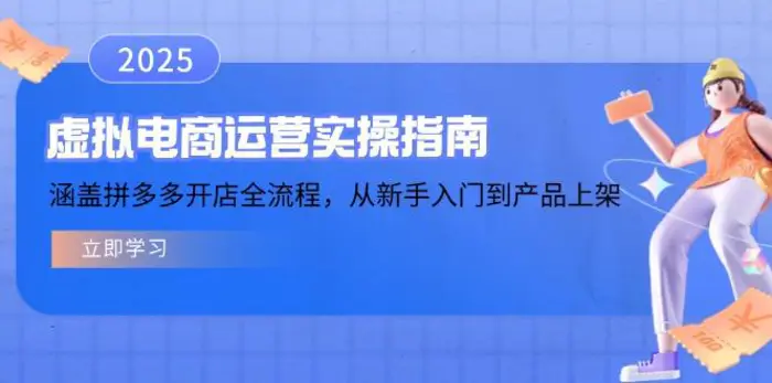 （14153期）虚拟电商运营实操指南，涵盖拼多多开店全流程，从新手入门到产品上架| 网创圈