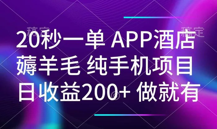 （14152期）20秒一单APP酒店薅羊毛 春手机项目 日入200+ 空闲时间就能做| 网创圈