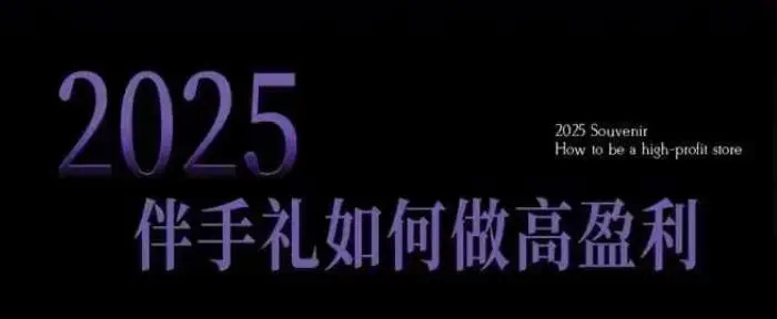 2025伴手礼如何做高盈利门店，小白保姆级伴手礼开店指南，伴手礼最新实战10大攻略，突破获客瓶颈| 网创圈