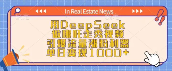 用DeepSeek做哪吒走秀视频，引爆流量涨粉利器，单日变现1k| 网创圈