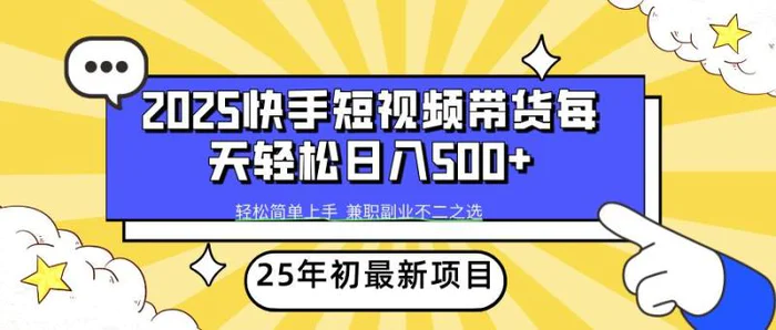 （14159期）2025年初新项目快手短视频带货轻松日入500+| 网创圈