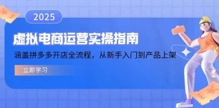 虚拟电商运营实操指南，涵盖拼多多开店全流程，从新手入门到产品上架| 网创圈