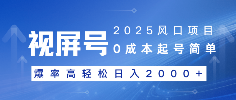 （14157期）2025风口项目，视频号带货，起号简单，爆率高轻松日入2000+| 网创圈