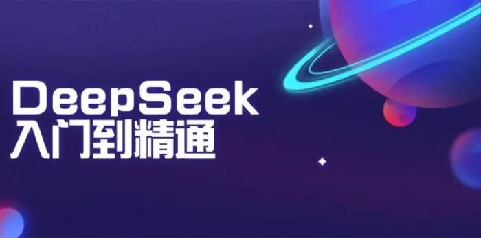 DeepSeek入门到精通：掌握文本生成、知识推理与编程辅助，提升AI应用能力| 网创圈