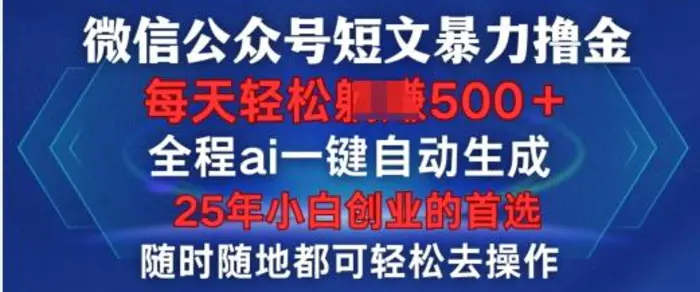 微信公众号短文撸金，全程ai一键自动生成，每天轻松变现5张，小白创业的首选| 网创圈