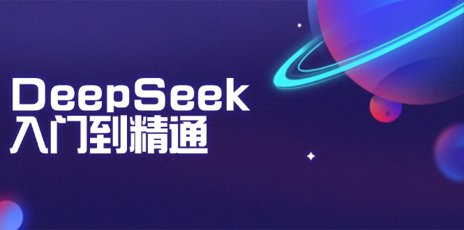 （14164期）DeepSeek入门到精通：掌握文本生成、知识推理与编程辅助，提升AI应用能力| 网创圈