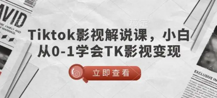 TikTok影视解说课，小白从0-1学会TK影视变现| 网创圈