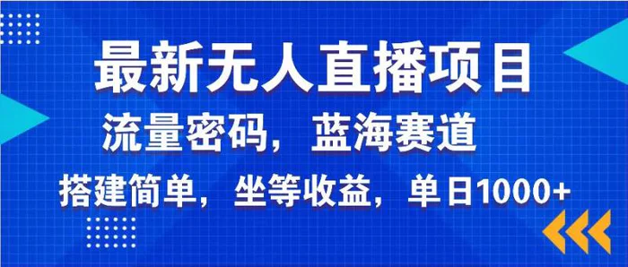 （14174期）最新无人直播项目—美女电影游戏，轻松日入3000+，蓝海赛道流量密码，…| 网创圈