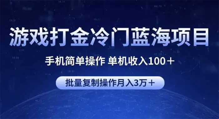 （14173期）游戏打金冷门蓝海项目 手机简单操作 单机收入100＋ 可批量复制操作| 网创圈