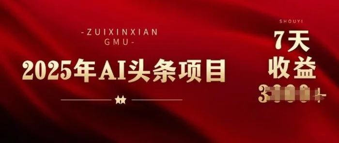 25年头条挣钱新姿势：AI爆款文章生成术，无脑操作日入多张+复制粘贴轻松玩转头条| 网创圈