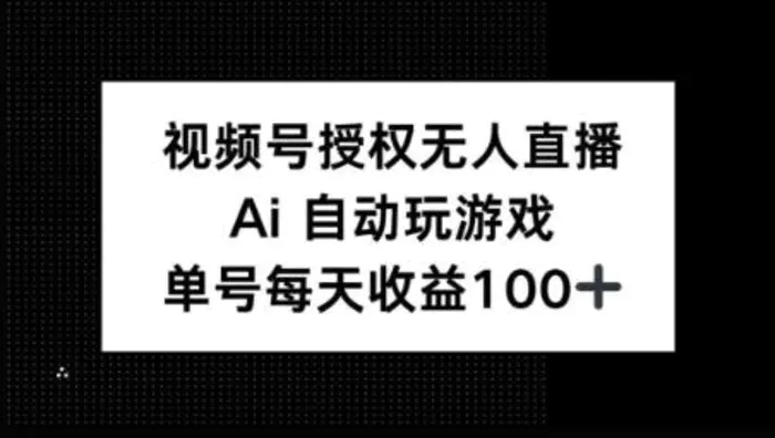 视频号官方授权无人直播，AI自动玩游戏，每天收益100+| 网创圈