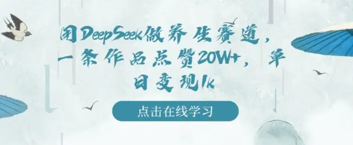 用DeepSeek做养生赛道，一条作品点赞20W+，单日变现1k| 网创圈