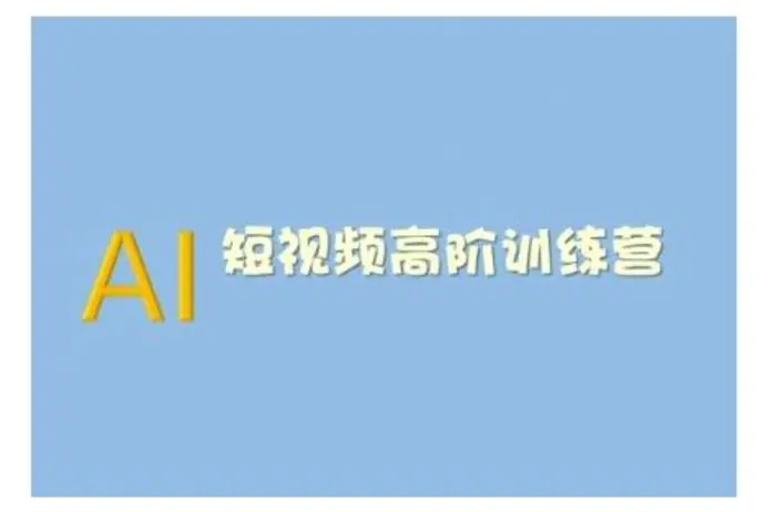 AI短视频系统训练营(2025版)掌握短视频变现的多种方式，结合AI技术提升创作效率| 网创圈