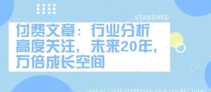 付费文章：行业分析 高度关注，未来20年，万倍成长空间| 网创圈