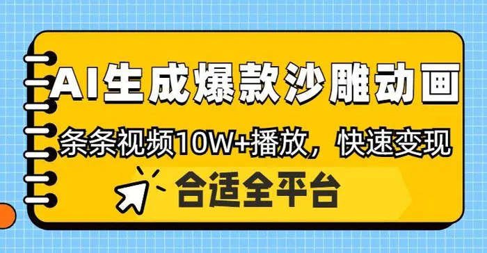 利用AI一键生成爆款沙雕动画，一条视频播放10W+，条条原创轻松变现| 网创圈