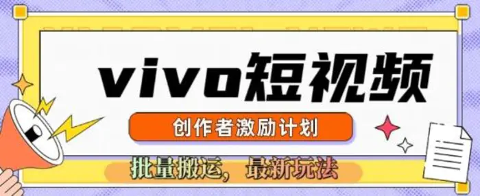 vivo短视频激励计划，2025搬运新玩法| 网创圈