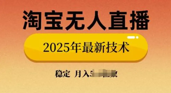 淘宝无人直播带货9.0，不违规，不封号，当天播，当天见收益| 网创圈