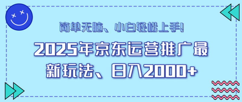 （14180期）25年京东运营推广最新玩法，日入2000+，小白轻松上手！| 网创圈