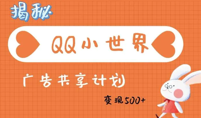 QQ小世界广告分成计划：轻松日入多张，小白有手就行| 网创圈