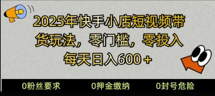 2025快手小店短视频带货模式，零投入，零门槛，每天日入多张| 网创圈