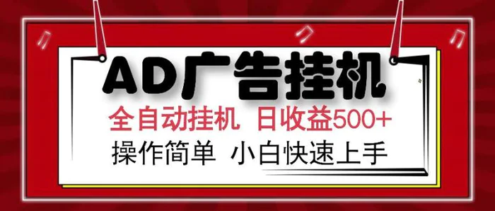 （14184期）AD广告全自动挂机 单日收益500+ 可矩阵式放大 设备越多收益越大 小白轻…| 网创圈
