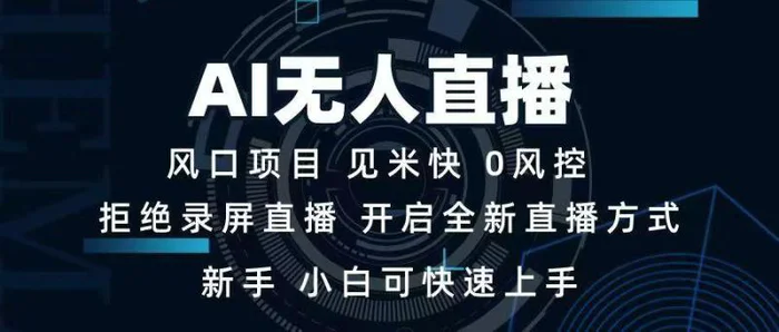 （14182期）AI无人直播技术 单日收益1000+ 新手，小白可快速上手| 网创圈