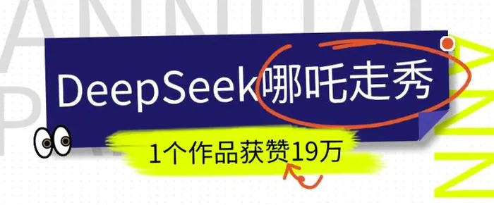 DeepSeek做抖音爆火的AI哪吒走秀视频，1个作品获赞19万+，我教你怎么做| 网创圈