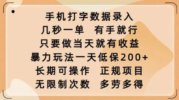 手机打字数据录入，几秒一单，有手就行，只要做当天就有收益，暴力玩法一天低保2张| 网创圈