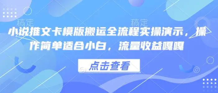 小说推文卡模版搬运全流程实操演示，操作简单适合小白，流量收益嘎嘎| 网创圈