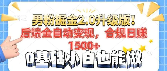 （14190期）男粉项目2.0升级版！后端全自动变现，合规日赚1500+，7天干粉矩阵起号…| 网创圈