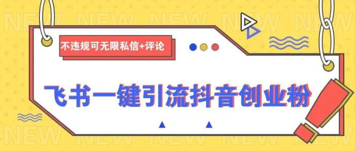 飞书一键引流抖音创业粉，不违规可 无限私信+评论| 网创圈