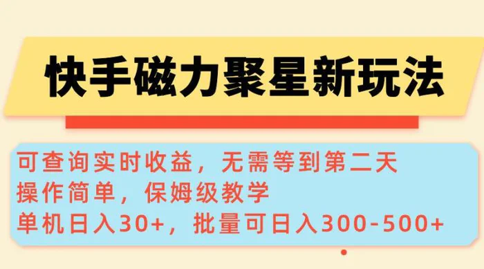（14201期）快手磁力新玩法，可查询实时收益，单机30+，批量可日入300-500+| 网创圈