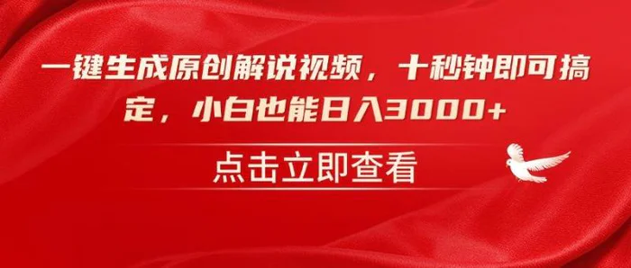 （14199期）一键生成原创解说视频，十秒钟即可搞定，小白也能日入3000+| 网创圈