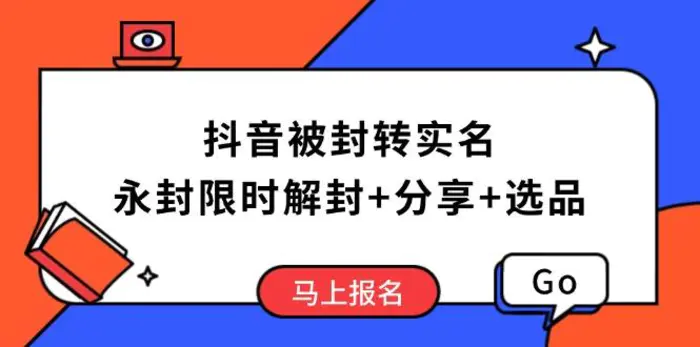 （14195期）抖音被封转实名攻略，永久封禁也能限时解封，分享解封后高效选品技巧| 网创圈