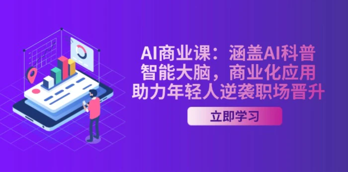 （14205期）AI-商业课：涵盖AI科普，智能大脑，商业化应用，助力年轻人逆袭职场晋升| 网创圈