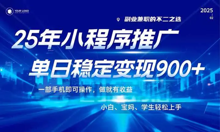 （14209期）25年最新风口，小程序机推广，稳定日入900+，小白轻松上手！| 网创圈