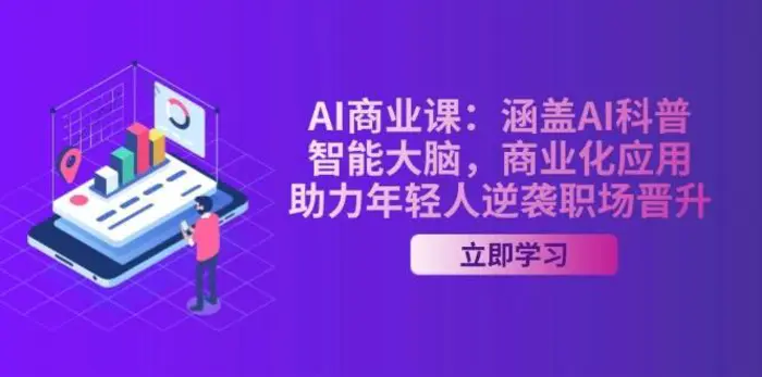 AI商业课：涵盖AI科普，智能大脑，商业化应用，助力年轻人逆袭职场晋升| 网创圈